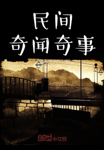 民間奇聞奇事