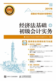 全國會計專業技術資格考試習題集：經濟法基礎+初級會計實務