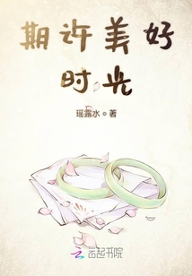 期許美好時光