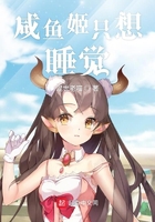 咸魚姬只想睡覺在線閱讀