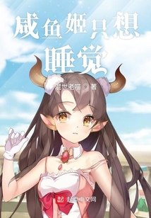 咸魚姬只想睡覺