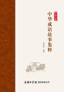 中華成語故事集粹