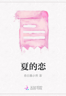 夏的戀