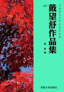 戴望舒作品集（5）