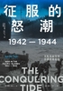 征服的怒潮：1942—1944，从瓜岛战役到菲律宾海战役