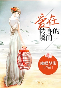 愛在轉身的瞬間