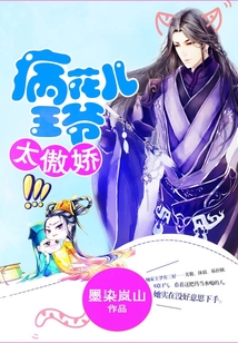 病花兒王爺太傲嬌