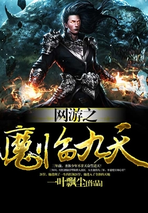 網(wǎng)游之魔臨九天