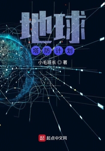 地球塔防計劃