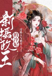 新攝政王的冷妃