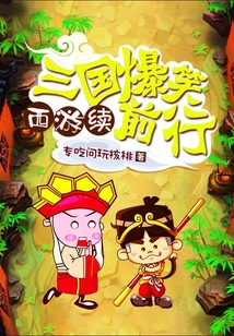 西游續三國爆笑前行