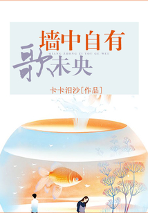 墻中自有歌未央