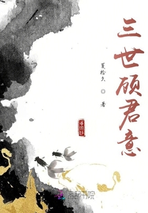 三生顧君心