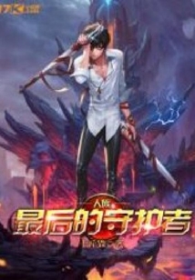 人族最后的守護(hù)者