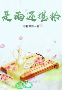 是雨還堪拾