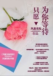 只愿為你等待