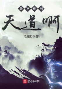 我不想當(dāng)天道啊
