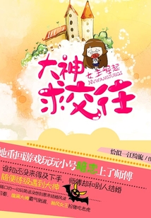女王崛起:大神求交往