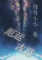 厄運古路在線閱讀