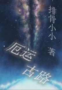 厄運古路