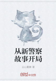 從新警察故事開局