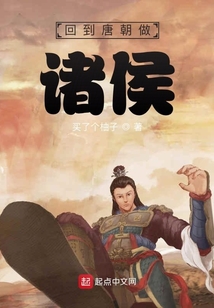 回到唐朝做諸侯