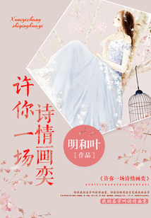 許你一場詩情畫奕