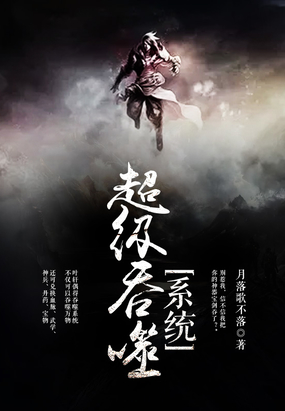 超级吞噬系统在线阅读