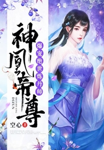 神凰帝尊：爆寵絕世煉丹師