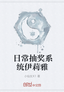日常抽獎系統伊莉雅