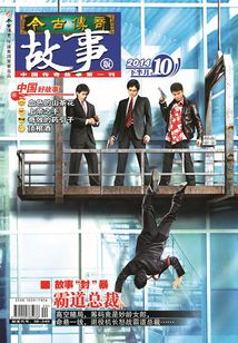 今古傳奇·故事版（2014年10月下）