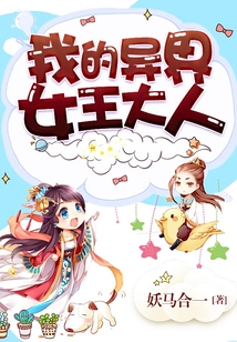 我的异界女王大人