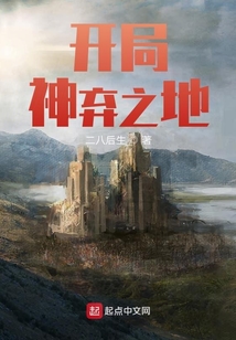 開局神棄之地
