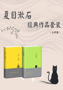 夏目漱石經(jīng)典作品套裝（共2冊(cè)）