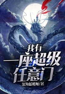 我有一座超級任意門