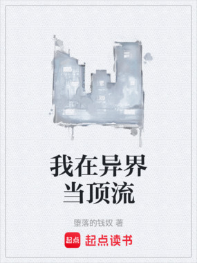 我在异界当顶流在线阅读