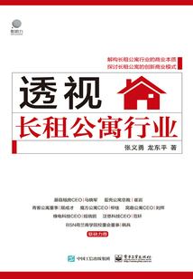 透視長(zhǎng)租公寓行業(yè)