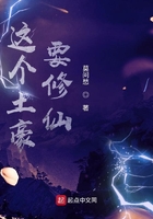 這個土豪要修仙在線閱讀