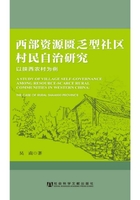 西部资源匮乏型社区村民自治研究：以陕西农村为例在线阅读