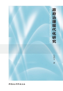 政府治理現(xiàn)代化研究