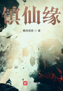 鎮仙緣