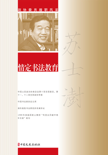 情定書法教育（政協(xié)委員履職風采）
