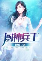 厨神兵王在线阅读