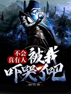 不会真有人被我吓哭了吧