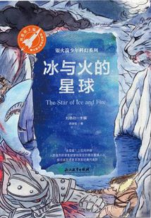 冰與火的星球