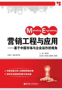 營銷工程與應用:基于中國市場與企業運作的視角