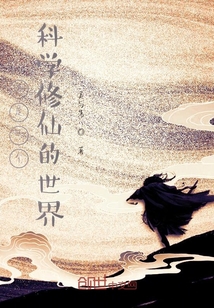 這是一個(gè)科學(xué)修仙的世界