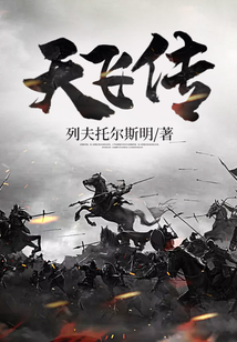 天飛傳