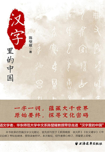 漢字里的中國：咬文嚼字精選一百篇