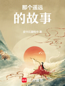 那個遙遠的故事